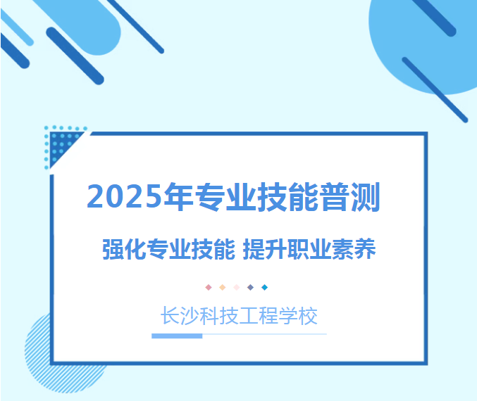 强化专业技能，提升职业素养——长沙科技工程学校2025年技能普测工作圆满结束