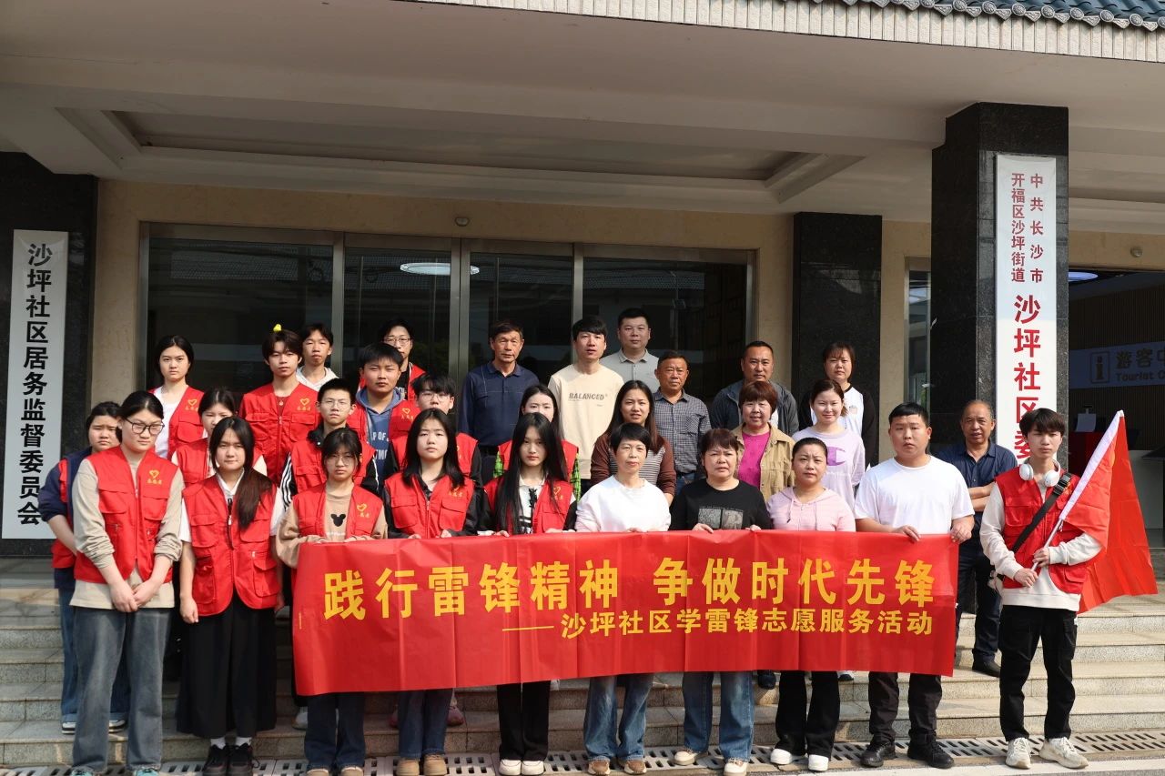 践行雷锋志 清扫美环境｜长沙科技工程学校开展学雷锋系列活动