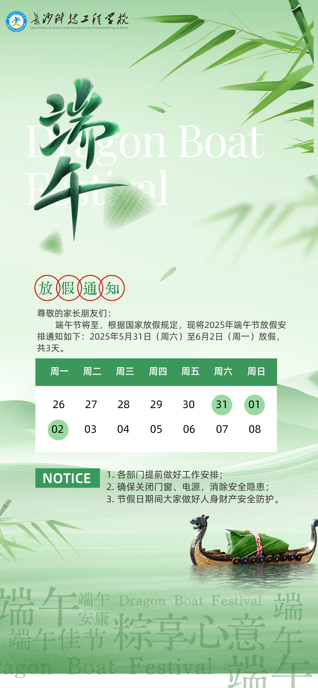 粽香传情，安全相伴｜长沙科技工程学校2025年端午节放假通知及假期安全教育