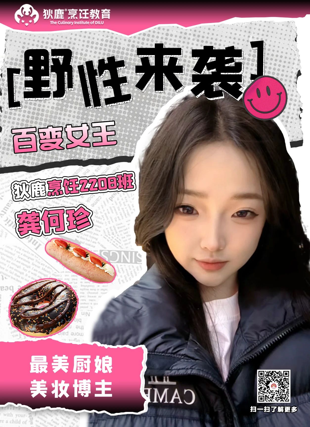 学生故事 | 百变龚何珍：一个不想当美妆博主的厨娘不是好西点师
