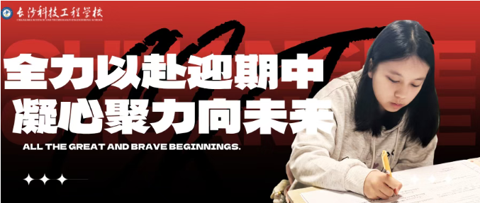 墨香盈卷处，奋进正当时丨长沙科技工程学校期中考试进行时......