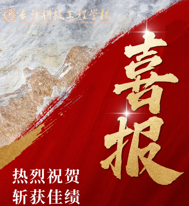 🤩喜报！我校学子在长沙市中职学校 &ldquo;技能成才 &middot; 强国有我&rdquo; 德育实践活动中斩获佳绩！