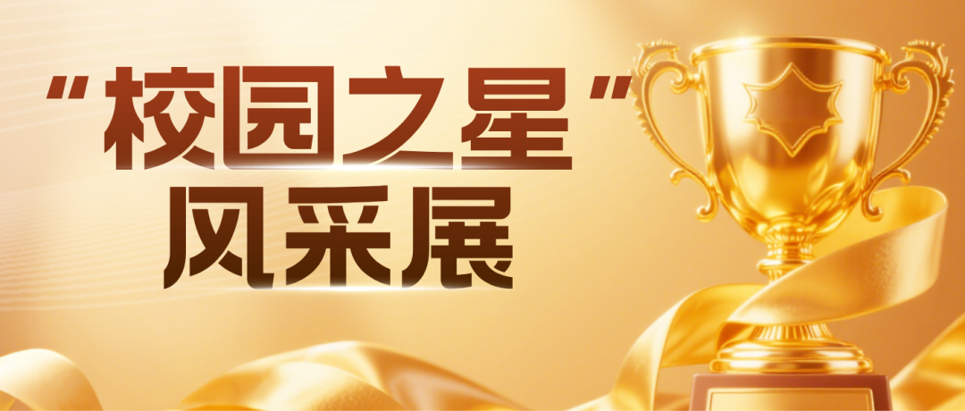 长科星光 &middot; 榜样力量&mdash;&mdash;长沙科技工程学校2026年上学期&ldquo;校园之星&rdquo;风采展(第一期)