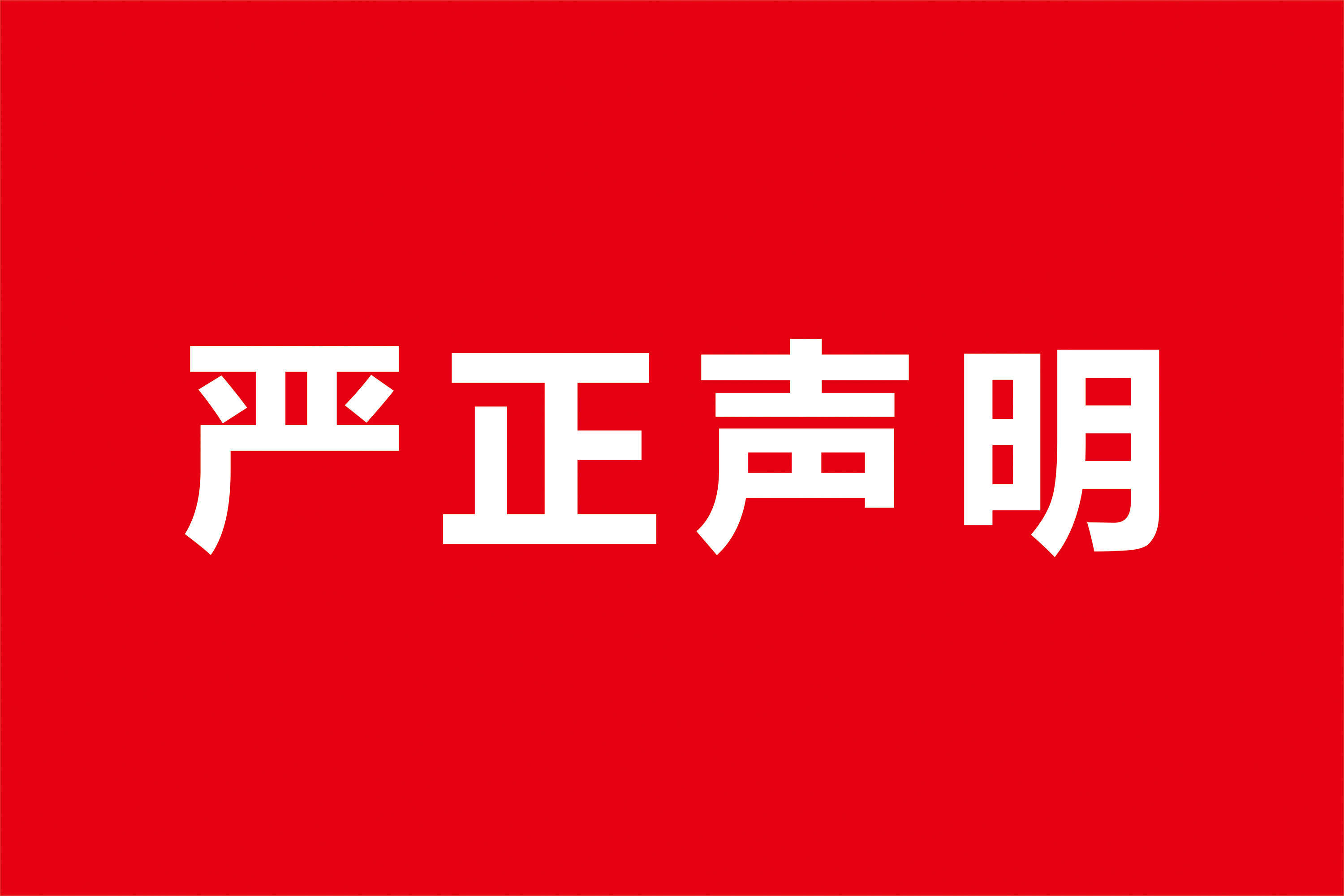 关于抵制网络不实言论、维护学校合法权益的严正声明